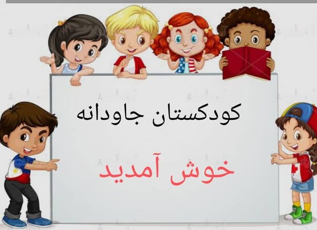 کودکستان جاودانه